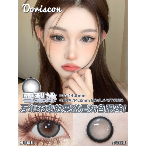 DorisCon 雪梨冰（矽水凝膠）