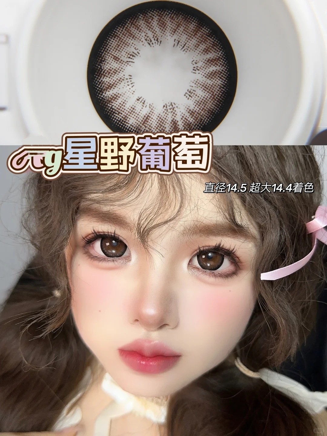 啊啊啊这个星野葡萄真的好美！超大美瞳_1_王炸尤里美瞳_来自小红书网页版.jpg
